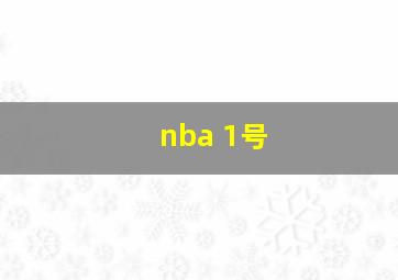 nba 1号